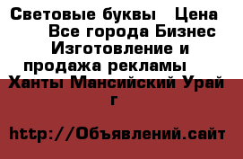 Световые буквы › Цена ­ 60 - Все города Бизнес » Изготовление и продажа рекламы   . Ханты-Мансийский,Урай г.